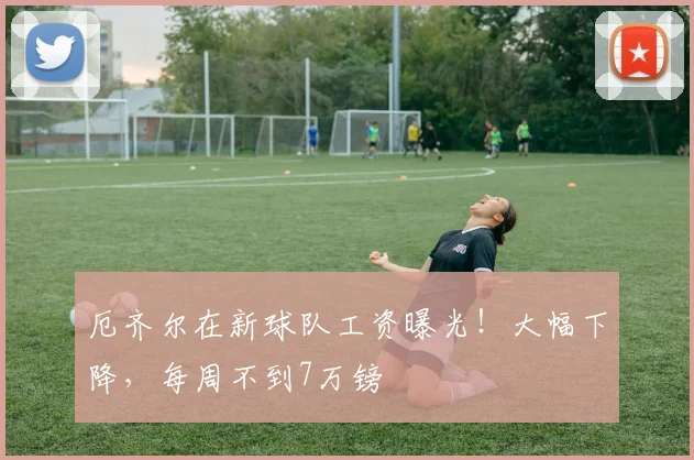 厄齐尔在新球队工资曝光！大幅下降，每周不到7万镑