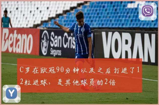 C罗在欧冠90分钟以及之后打进了12粒进球，是其他球员的2倍