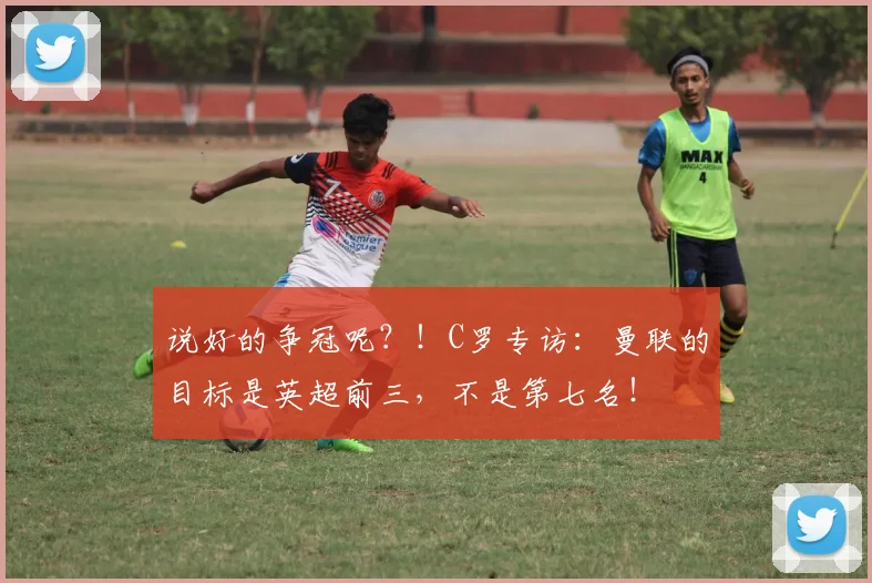 说好的争冠呢？！C罗专访：曼联的目标是英超前三，不是第七名！