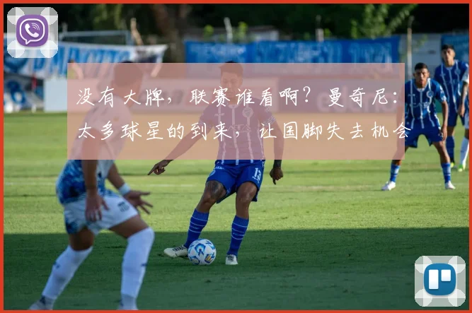 没有大牌，联赛谁看啊？曼奇尼：太多球星的到来，让国脚失去机会