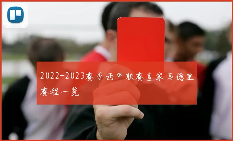 2022-2023赛季西甲联赛皇家马德里赛程一览