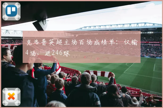 克洛普英超主场百场成绩单：仅输4场，进246球
