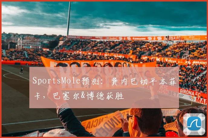 SportsMole预测：费内巴切平本菲卡，巴塞尔&博德获胜