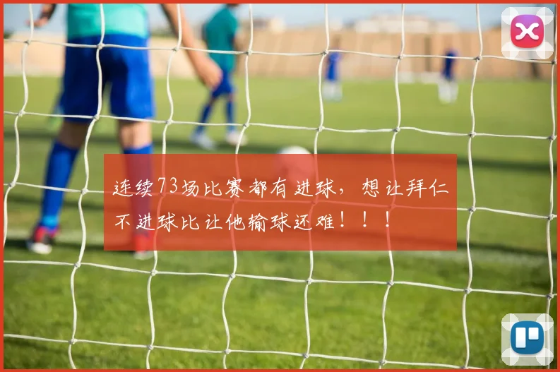 连续73场比赛都有进球，想让拜仁不进球比让他输球还难！！！