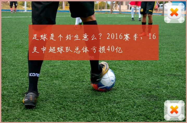 足球是个好生意么？2016赛季，16支中超球队总体亏损40亿