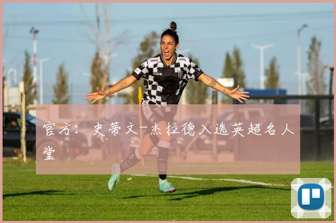 官方：史蒂文-杰拉德入选英超名人堂