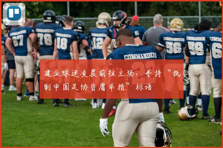 建业球迷凌晨前往主场，手持“抵制中国足协昏庸举措”标语