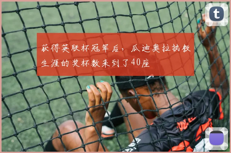 获得英联杯冠军后，瓜迪奥拉执教生涯的奖杯数来到了40座