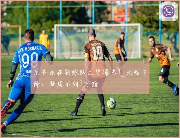 厄齐尔在新球队工资曝光！大幅下降，每周不到7万镑