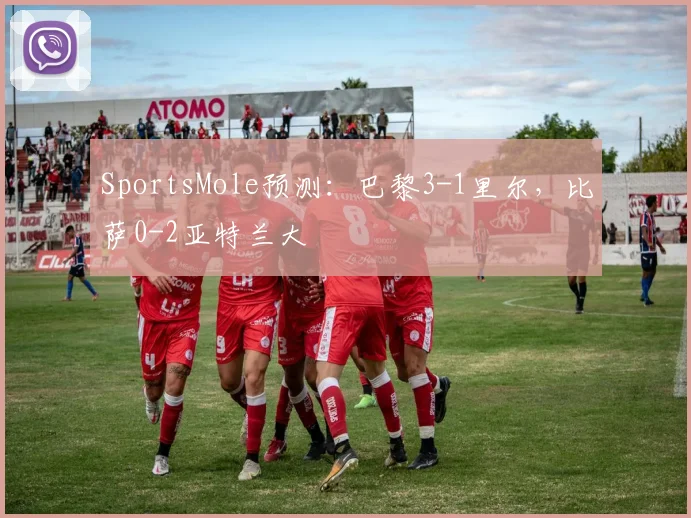 SportsMole预测：巴黎3-1里尔，比萨0-2亚特兰大