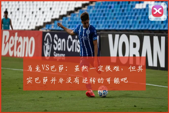 马竞VS巴萨：虽然一定很难，但其实巴萨并非没有逆转的可能吧