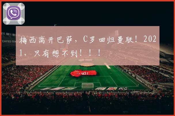 梅西离开巴萨，C罗回归曼联！2021，只有想不到！！！