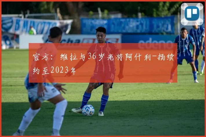 官方：维拉与36岁老将阿什利-扬续约至2023年