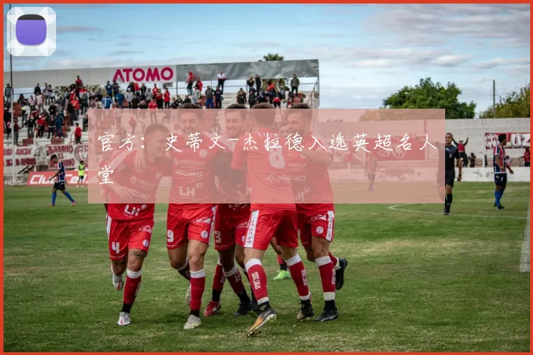 官方：史蒂文-杰拉德入选英超名人堂