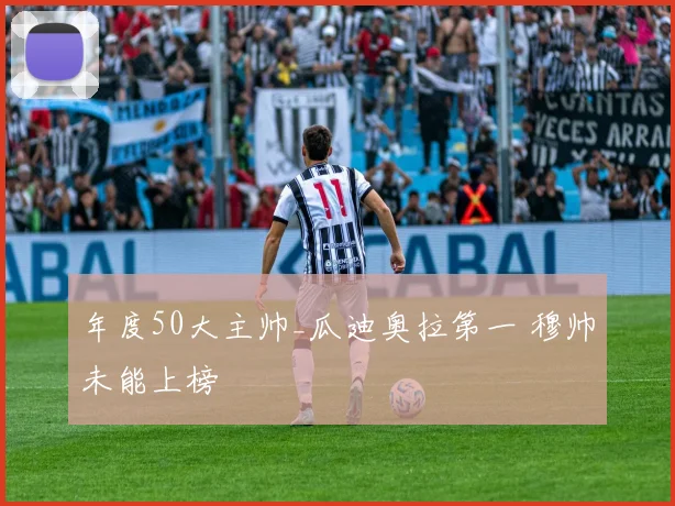 年度50大主帅_瓜迪奥拉第一 穆帅未能上榜