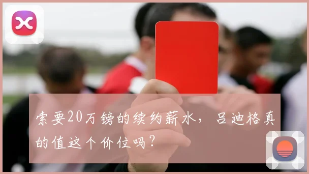 索要20万镑的续约薪水，吕迪格真的值这个价位吗？