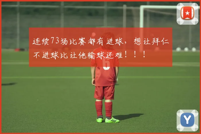 连续73场比赛都有进球，想让拜仁不进球比让他输球还难！！！