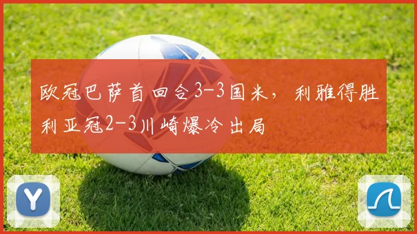 欧冠巴萨首回合3-3国米，利雅得胜利亚冠2-3川崎爆冷出局