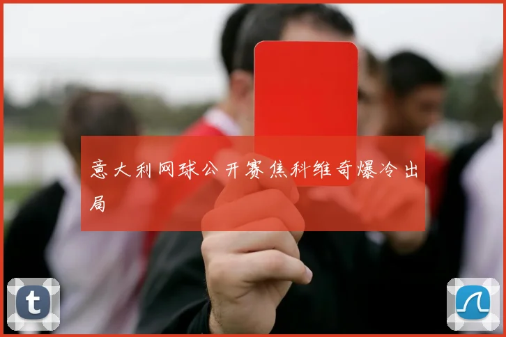 意大利网球公开赛焦科维奇爆冷出局