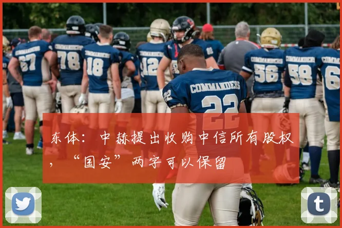 东体：中赫提出收购中信所有股权，“国安”两字可以保留