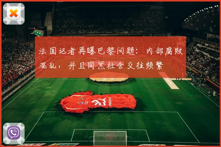 法国记者再曝巴黎问题：内部腐败混乱，并且同黑社会交往频繁