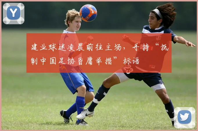 建业球迷凌晨前往主场，手持“抵制中国足协昏庸举措”标语