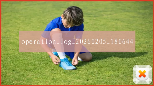 operation_log_20260205_180644