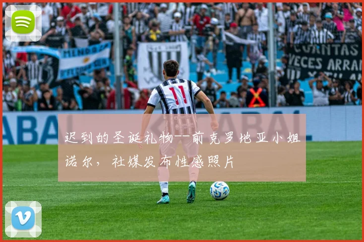 迟到的圣诞礼物--前克罗地亚小姐诺尔，社媒发布性感照片