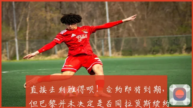 直接去利雅得呗！合约即将到期，但巴黎并未决定是否同拉莫斯续约