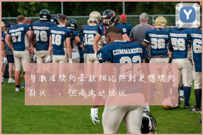 与激活续约条款相比热刺更想续约孙兴慜，但尚未达协议