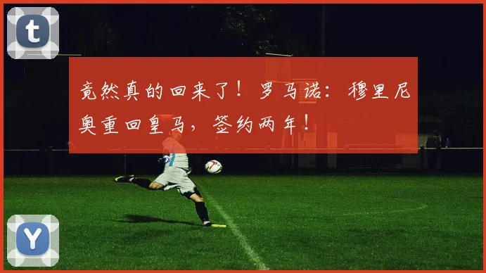 竟然真的回来了！罗马诺：穆里尼奥重回皇马，签约两年！
