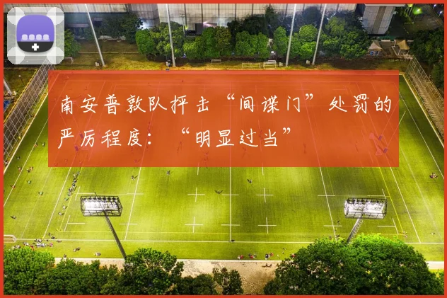 南安普敦队抨击“间谍门”处罚的严厉程度：“明显过当”