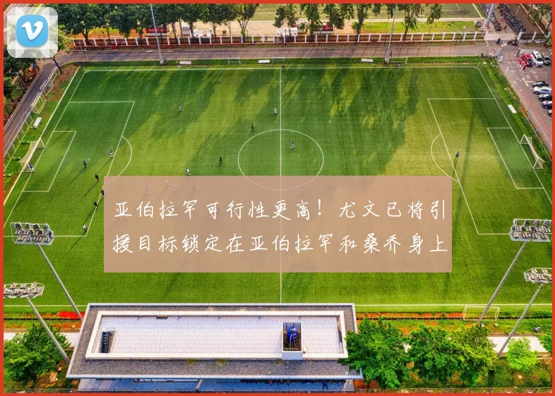 亚伯拉罕可行性更高！尤文已将引援目标锁定在亚伯拉罕和桑乔身上