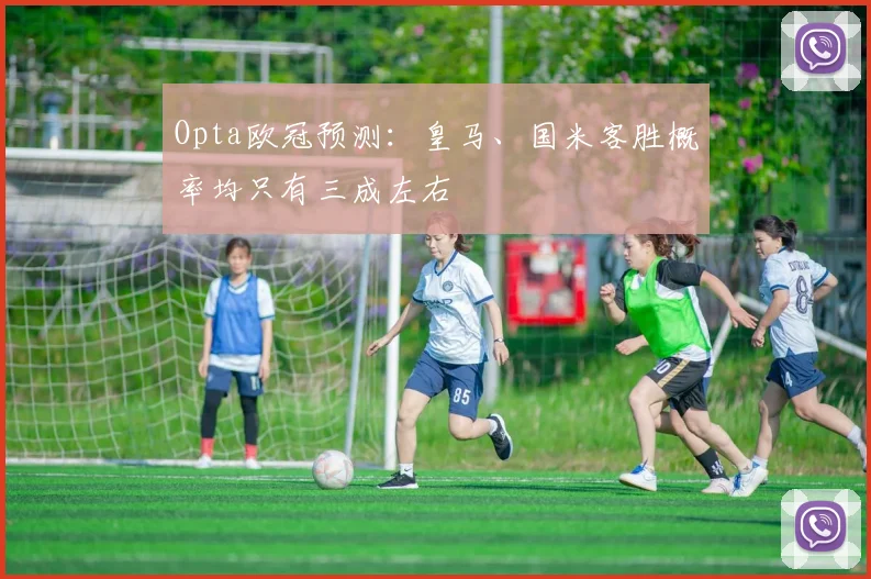 Opta欧冠预测：皇马、国米客胜概率均只有三成左右