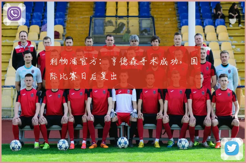 利物浦官方：亨德森手术成功，国际比赛日后复出