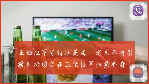 亚伯拉罕可行性更高！尤文已将引援目标锁定在亚伯拉罕和桑乔身上