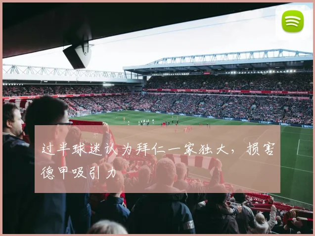 过半球迷认为拜仁一家独大，损害德甲吸引力