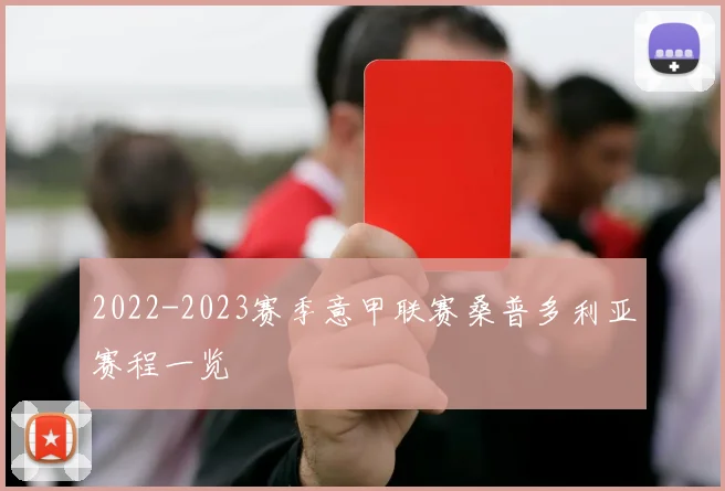 2022-2023赛季意甲联赛桑普多利亚赛程一览