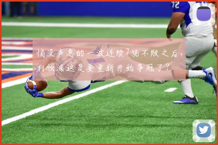 悄没声息的一波连续7场不败之后，利物浦这是要重新开始争冠了？