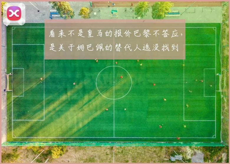 看来不是皇马的报价巴黎不答应，是关于姆巴佩的替代人选没找到