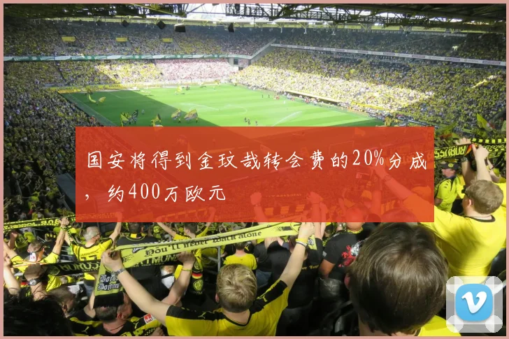 国安将得到金玟哉转会费的20%分成，约400万欧元