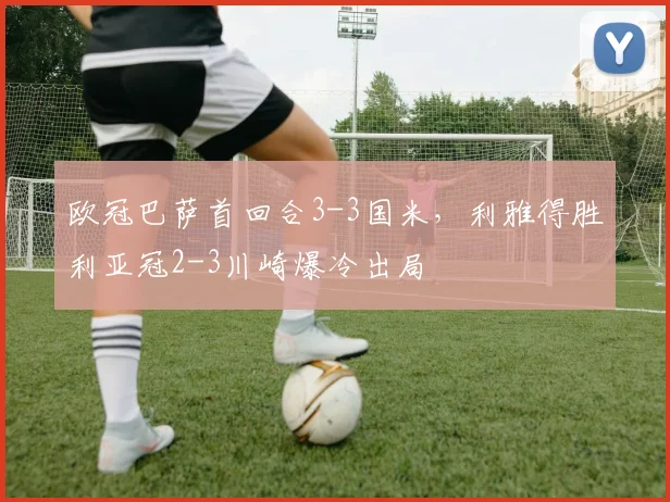 欧冠巴萨首回合3-3国米，利雅得胜利亚冠2-3川崎爆冷出局