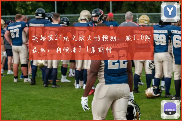 英超第24轮之欧文的预测：狼1_0阿森纳，利物浦3_1莱斯特