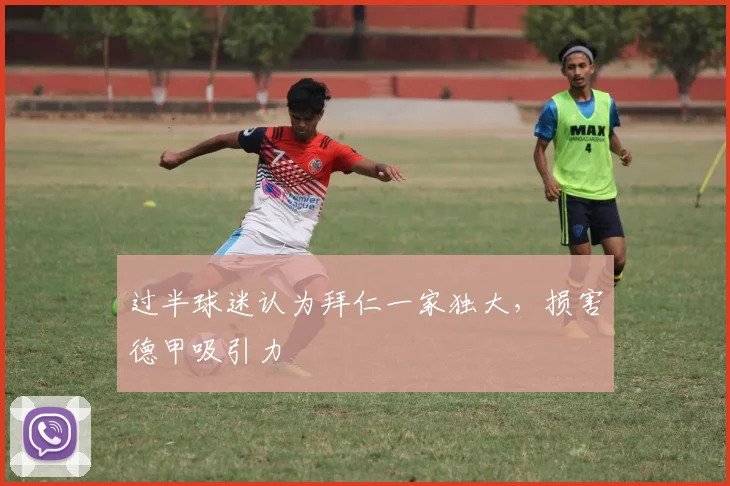 过半球迷认为拜仁一家独大，损害德甲吸引力