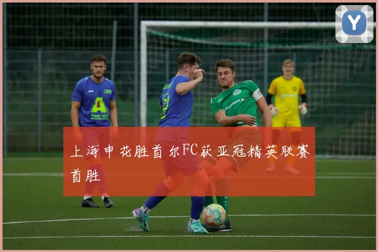 上海申花胜首尔FC获亚冠精英联赛首胜