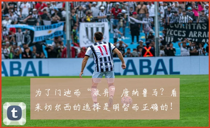 为了门迪而“放弃”唐纳鲁马？看来切尔西的选择是明智而正确的！