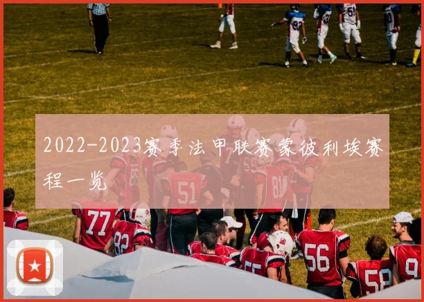 2022-2023赛季法甲联赛蒙彼利埃赛程一览