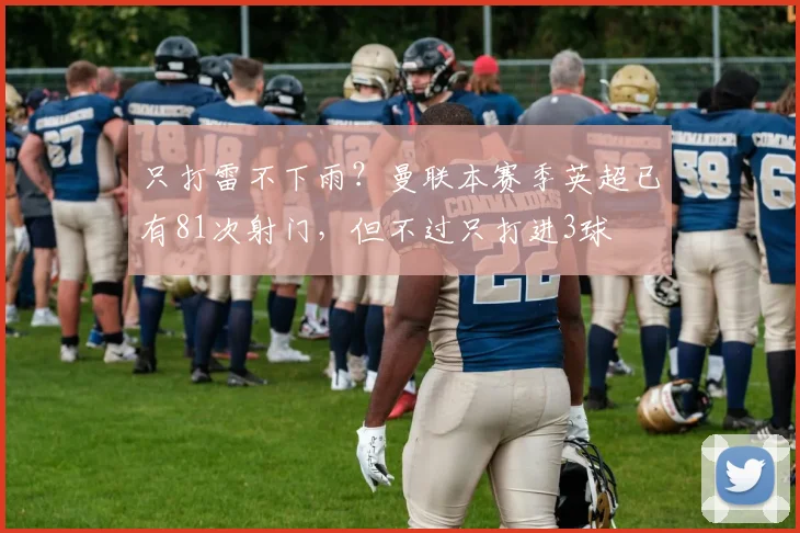 只打雷不下雨？曼联本赛季英超已有81次射门，但不过只打进3球