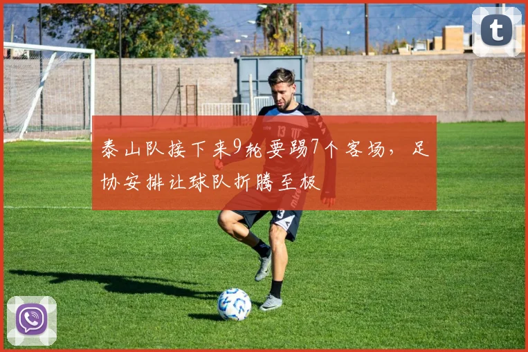 泰山队接下来9轮要踢7个客场，足协安排让球队折腾至极
