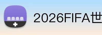 2026FIFA世界杯 logo